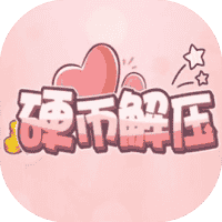 硬币解压免广-休闲小游戏