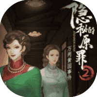 隐秘的原罪2免广-休闲小游戏