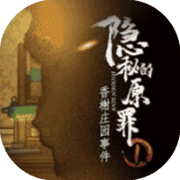 隐秘的原罪1 免广-休闲小游戏