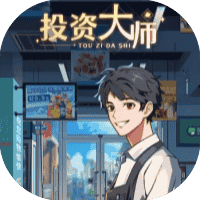 投资大师免广-休闲小游戏