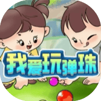 我爱玩弹珠免广-休闲小游戏
