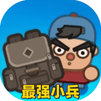 最强小兵-免广告-Gm-休闲小游戏