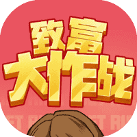 致富大作战-免广告-Gm-休闲小游戏