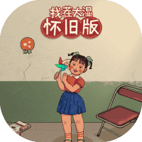 找茬大湿怀旧版-免广告-休闲小游戏