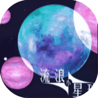 流浪小星球-免广告-休闲小游戏
