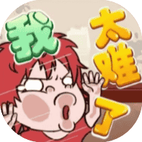 我太难了-免广告-休闲小游戏