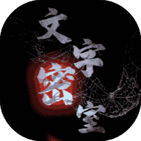 文字密室-免广告-休闲小游戏