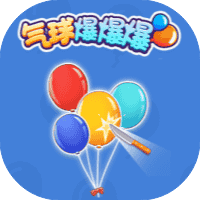 气球爆爆爆-免广告-休闲小游戏