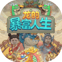 龙的暴富人生-免广告-休闲小游戏