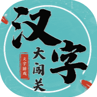 汉字大闯关-免广告-休闲小游戏