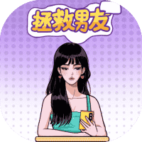 拯救男友-免广告-休闲小游戏
