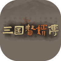 三国赘婿传-免广告-休闲小游戏