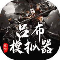 吕布重生模拟器-免广告-休闲小游戏