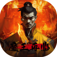 魔王再临-免广告-休闲小游戏