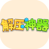 解压神器-免广告-休闲小游戏