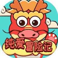 纯爱冒险记-免广告-休闲小游戏