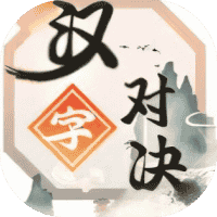 汉字对决-免广告-休闲小游戏