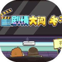 剧情大闯关-免广告-休闲小游戏