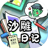 沙雕日记-免广告-休闲小游戏