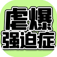 虐爆强迫症-免广告-休闲小游戏