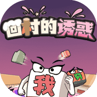 回村的诱惑-免广告-休闲小游戏