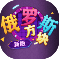 俄罗斯方块新版-免广告-休闲小游戏