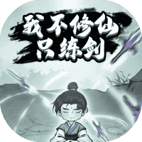 我不修仙只练剑-免广告-休闲小游戏