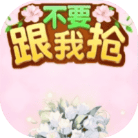不要跟我抢-免广告-休闲小游戏
