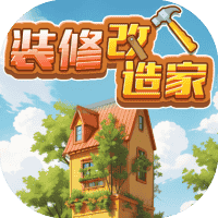 装修改造家-免广告-休闲小游戏