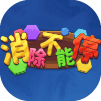 消除不能停-免广告-休闲小游戏