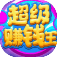 超级赚钱王-免广告-休闲小游戏