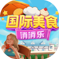 国际美食消消乐-免广告-休闲小游戏