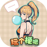 玩个梗吧-免广告-休闲小游戏