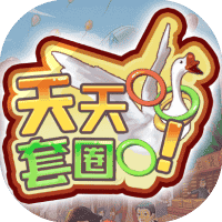 天天套圈-免广告-休闲小游戏