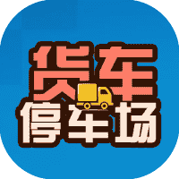货车停车场-免广告-休闲小游戏