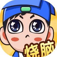 全民烧脑新版-免广告-休闲小游戏