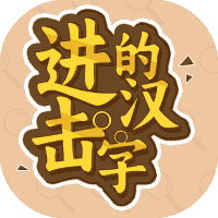 进击的汉字-免广告-休闲小游戏