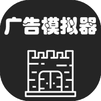 广告模拟器-免广告-休闲小游戏
