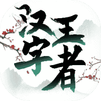 汉字王者-免广告-休闲小游戏