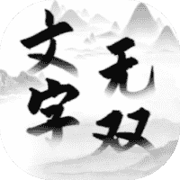 文字无双-免广告-休闲小游戏