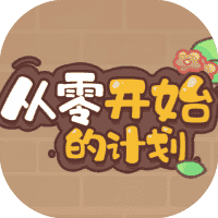 从零开始的计划-免广告-休闲小游戏