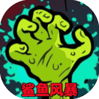 鲨鱼风暴-免广告-休闲小游戏