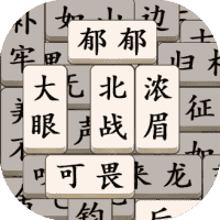 文字消除-免广告-休闲小游戏