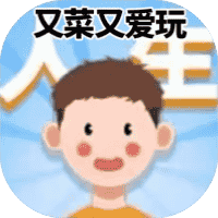 又菜又爱玩-免广告-休闲小游戏
