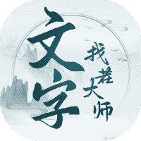 文字找茬大师-免广告-休闲小游戏