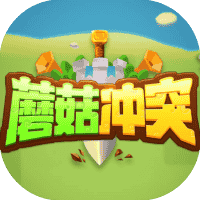 蘑菇冲突-免广告-休闲小游戏