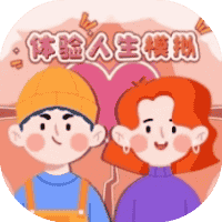 体验人生模拟-免广告-休闲小游戏