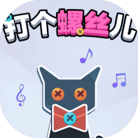 打个螺丝儿-免广告-休闲小游戏