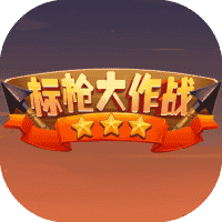 标枪大作战-免广告-休闲小游戏