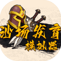 沙场发育模拟器-免广告-休闲小游戏